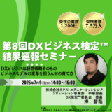 第8回DXビジネス検定™　結果速報セミナー